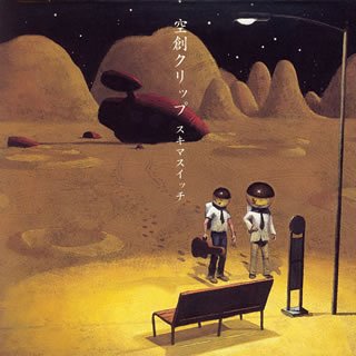 空創クリップ (初回生産限定盤DVD付) [CD] スキマスイッチ
