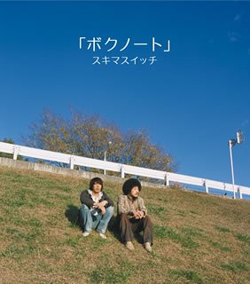 ボクノート [CD] スキマスイッチ