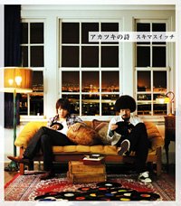 アカツキの詩 (初回限定盤)(DVD付) [CD] スキマスイッチ