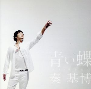 青い蝶 [CD] 秦 基博 秦 基博 UA 島田昌典; 秦 基博
