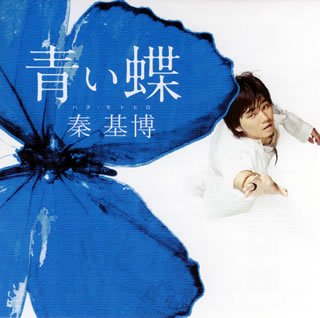 青い蝶(初回生産限定盤)(DVD付) [CD] 秦 基博 秦 基博 UA 島田昌典; 秦 基博