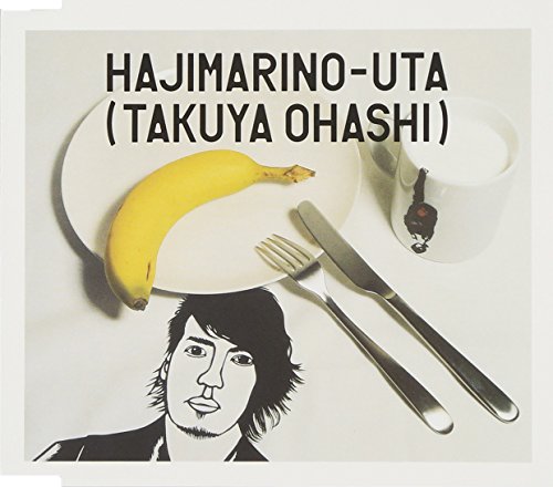はじまりの歌 [CD] 大橋卓弥; 秦基博