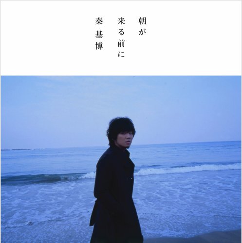 朝が来る前に [CD] 秦 基博 秦 基博 島田昌典; 秦 基博