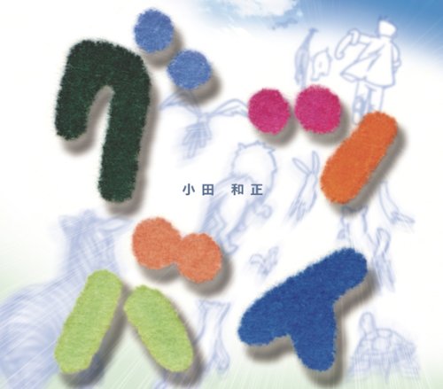 グッバイ [CD] 小田和正