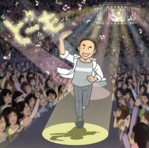 どーも - 小田和正 [CD] 小田和正