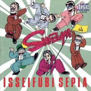 ＳＨＩＢＵＹＡ [CD] 一世風靡SEPIA