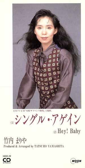 シングル・アゲイン [CD] 竹内まりや; 山下達郎