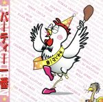 パーティー 1番 [CD] オムニバス、 ウープ、 ブランディ、 ジェラルド・レバート、 チェンジング・フェイシズ、 ディー・インフルエンス、 ウェザー・ガールズ、 バハ・メン、 スノー、 インナー・サークル; エリック・ガッド