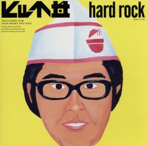 ヒット丼 ハードロック [CD] オムニバス ギラン OUTRAGE チープ・トリック スコーピオンズ Z・Z・トップ フェア・ウォーニング グレン・ティプトン スキッド・ロウ MR.BIG; ドッケン