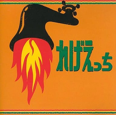 れげえっち [CD] オムニバス ヤズ DJトラ バリー・ブーム グレゴリー・アイザックス フィリップ・レオ スイーティー・アイリー シーディー・アーケストラ インナー・サークル ルーチー・ルー; ミスター・プレジデント