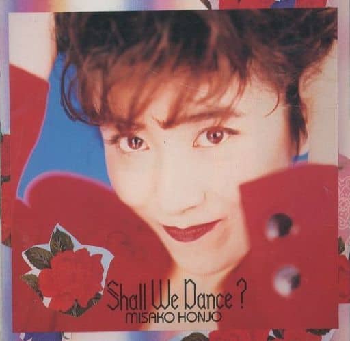 シャル・ウィ・ダンス [CD] 本城未沙子