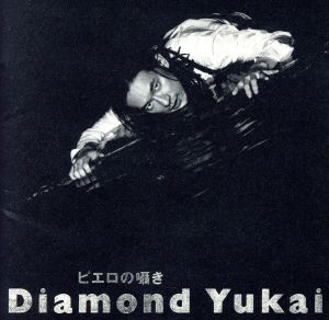ピエロの囁き [CD] DIAMOND YUKAI D.YUKAI 森雪之丞 川村真澄 覚和歌子 松井五郎; 古賀勝哉