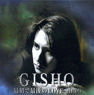 最初で最後のLOVE SONG [CD] GISHO GISHO KAZZ 倉本美津留; GISHO