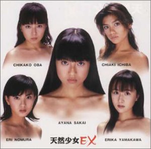 天然少女 EX [CD] 天然少女EX 酒井彩名 一場千秋 尾羽知加子 野村恵里 海津知香 神谷涼 新井裕子 山川恵里佳 松坂紗良; カラオケ