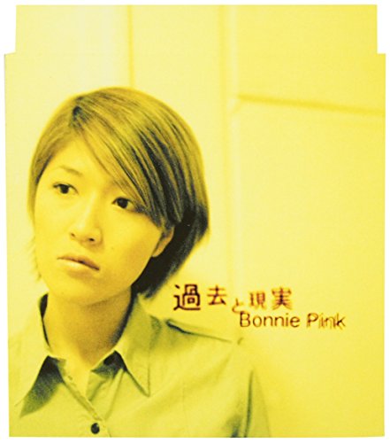過去と現実 [CD] Bonnie Pink