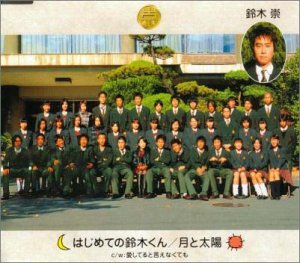 はじめての鈴木くん/月と太陽 [CD] 鈴木崇 鈴木崇 太田美知彦; 鈴木崇