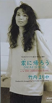 家に帰ろう [CD] 竹内まりや 竹内まりや; 服部克久