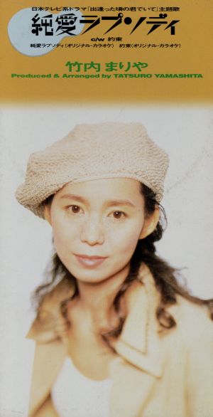 純愛ラプソディ [CD] 竹内まりや 竹内まりや 山下達郎; カラオケ