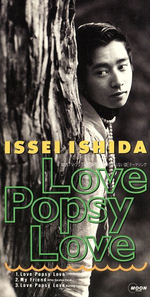 Love Popsy Love [CD] いしだ壱成 いしだ壱成 中村哲; カラオケ