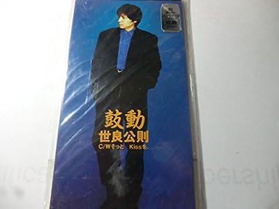 鼓動 [CD] 世良公則 池永康記 世良公則 樫原伸彦 SERA Band; 世良公則