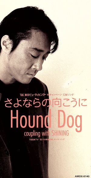 さよならの向こうに [CD] Hound Dog 松井五郎 大友康平 八島順一 Hound Dog HOUND DOG; Hound Dog