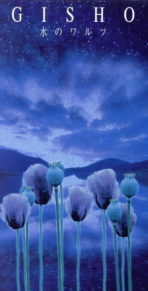 水のワルツ [CD] GISHO 倉本美津留 KAZZ; GISHO