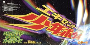 「エキセントリック少年ボウイ」 [CD] エキセントリック少年ボウイオールスターズ 松本人志 増田俊郎; カラオケ