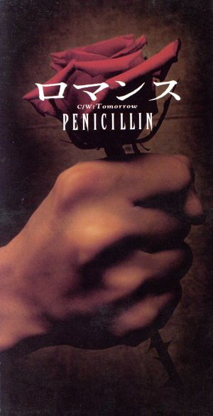 ロマンス [CD] PENICILLIN HAKUEI PENICILLIN 重盛美晴; PENICILLIN