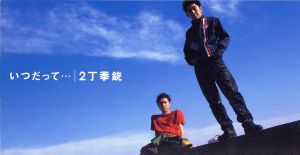 いつだって [CD] 2丁拳銃 源まなぶ H∧L; カラオケ