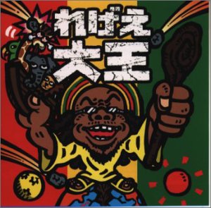 れげえ大王 [CD] オムニバス インナー・サークル ルーチー・ルー メロディー・メイカーズ ドンT アイニ・カモーゼ ダンスホール・ディバス ドーン・ペン シャインヘッド シュガー・レイ; ウェイン・ワンダー