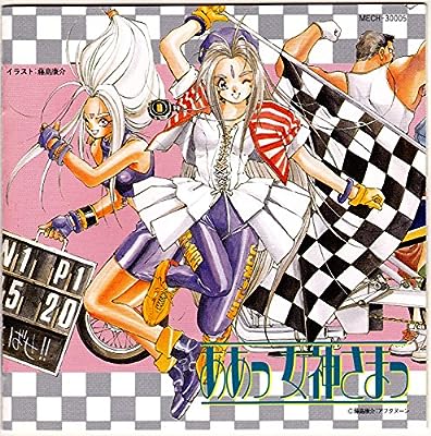 ああっ女神さまっ [CD] イメージ・アルバム 山口勝平 日高のり子 松井菜桜子; 横山智佐