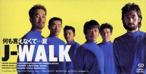 何も言えなくて・・・夏 [CD] J-WALK JAYWALK 知久光康 ベッシー・セフェリス; J-WALK