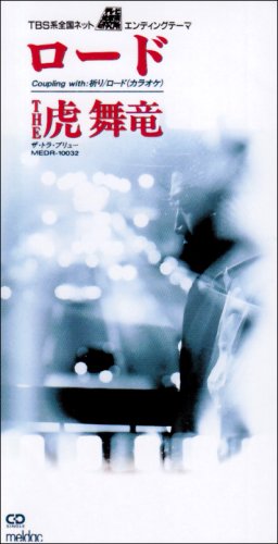 ロード [CD] THE 虎舞竜 高橋ジョージ; THE 虎舞竜