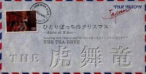 ひとりぼっちのクリスマス [CD] THE 虎舞竜 高橋ジョージ 入江純 THE 虎舞竜; カラオケ
