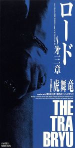 ロード~第三章 [CD] THE 虎舞竜 高橋ジョージ; 入江純
