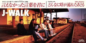 言えなかった言葉を君に [CD] J-WALK、 JAYWALK、 知久光康、 J-WALK、 杉田裕; カラオケ