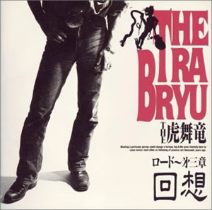ロード～第3章～回想 [CD] THE 虎舞竜 高橋ジョージ ジョージ&ジョニー 入江純; THE 虎舞竜