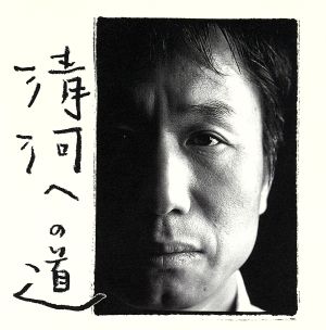 清河(チョンハー)への道 [CD] 新井英一 新井英一 高橋望; 星川京児