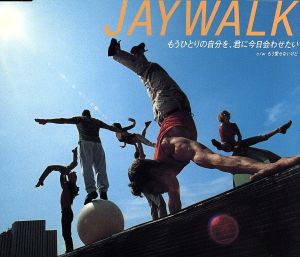 もう一人の自分を、君に今日会わせたい [CD] JAYWALK; 知久光康