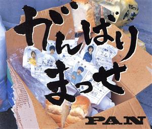 がんばりまっせ [CD] PAN 川端彰 後藤秀一; PAN