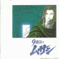 9番目のムサシ ドラマCD [CD] ドラマCD micro-phone; 結城比呂