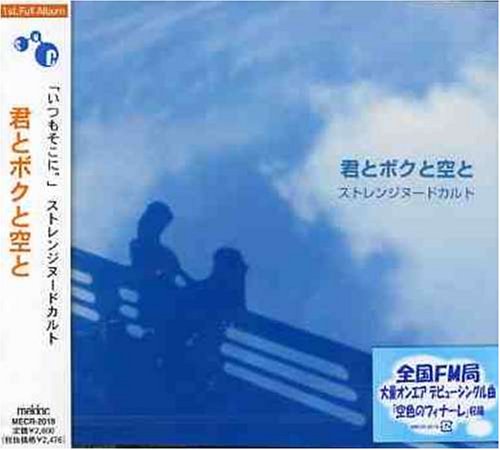 君とボクと空と [CD] ストレンジヌードカルト