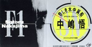 悲しき水中翼船 [CD] 中島悟