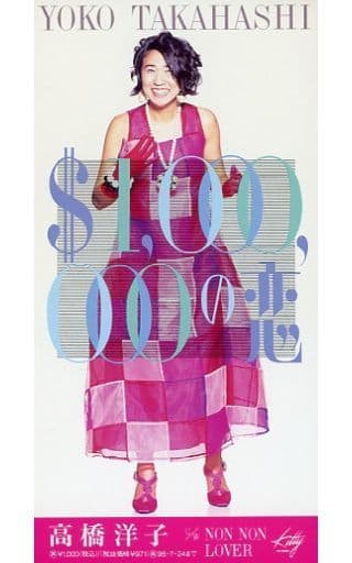$1，000，000の恋 [CD] 高橋洋子 YO!キタロー; カラオケ