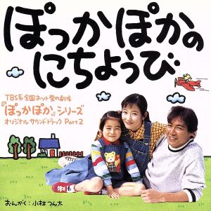 ぽっかぽかのにちようび [CD] TVサントラ 七瀬なつみ 羽場裕一 楠瀬誠志郎 上脇結友 並河祥太 中谷まゆみ 楠瀬誠志郎 小林つん太 武部聡志 TVサントラ; カラオケ