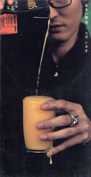 あまい果実 [CD] スガシカオ