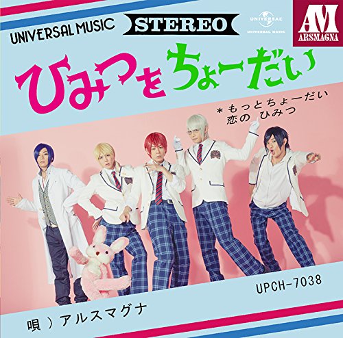 ひみつをちょーだい(初回限定盤B)(DVD付) [CD] アルスマグナ mitsuyuki miyake; ヒロトスズキ