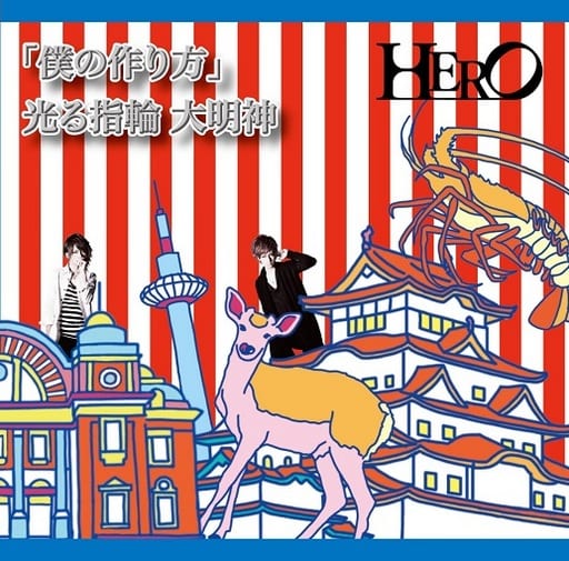「僕の作り方」/光る指輪 大明神(初回生産限定盤) [CD] HERO JIN; 神