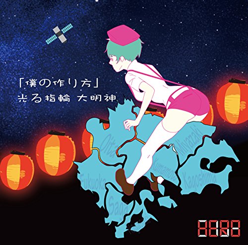 「僕の作り方」/光る指輪 大明神(初回生産限定盤) [CD] HERO JIN; 神