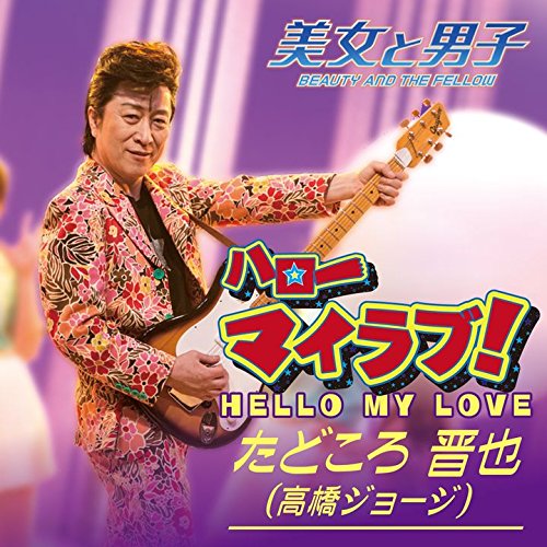 ハローマイラブ!/ふたり~One Day [CD] たどころ晋也(高橋ジョージ) 高橋ジョージ 大島こうすけ; たどころ晋也(高橋ジョージ)